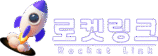 로켓링크